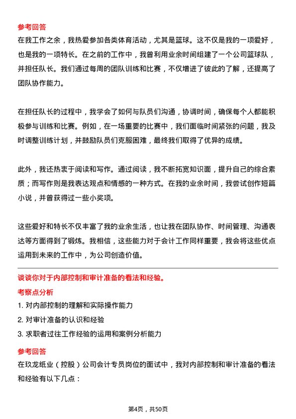 39道玖龙纸业(控股)会计专员岗位面试题库及参考回答含考察点分析