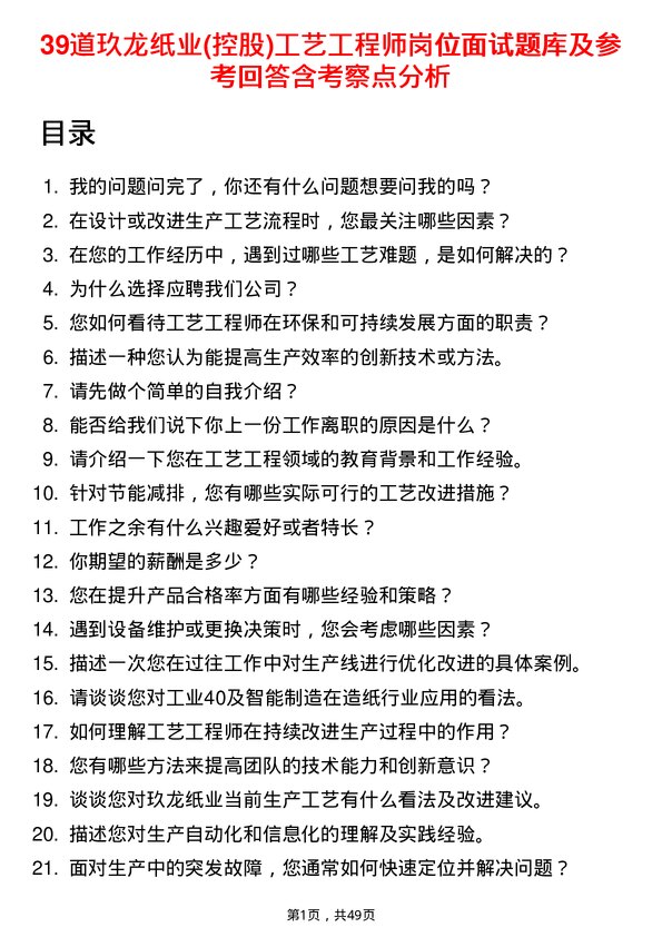 39道玖龙纸业(控股)工艺工程师岗位面试题库及参考回答含考察点分析