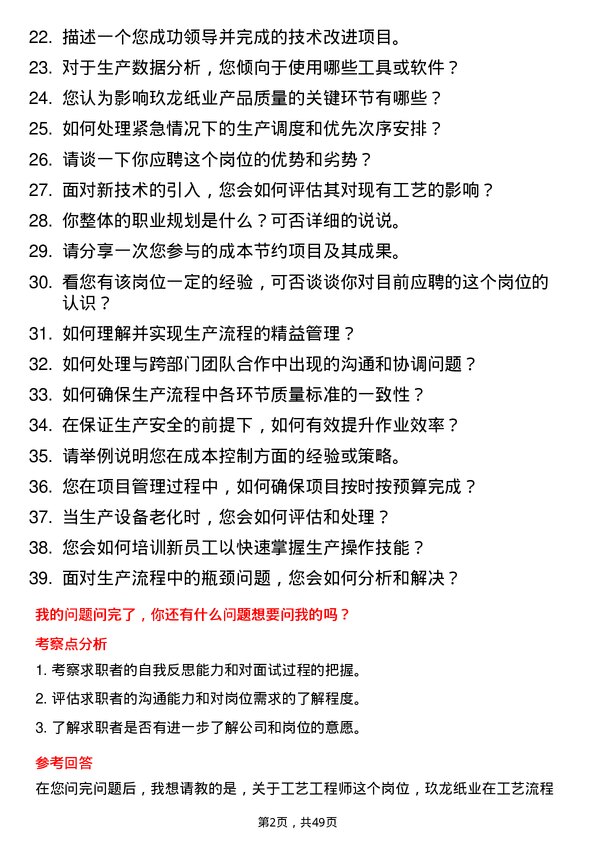 39道玖龙纸业(控股)工艺工程师岗位面试题库及参考回答含考察点分析