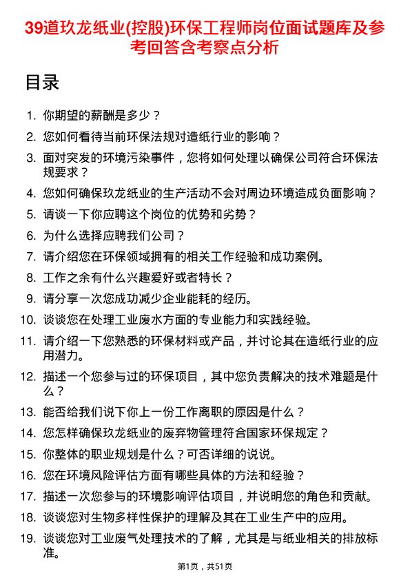 39道玖龙纸业(控股)环保工程师岗位面试题库及参考回答含考察点分析