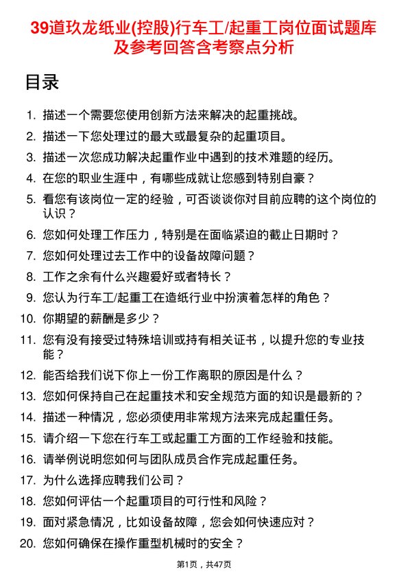 39道玖龙纸业(控股)行车工/起重工岗位面试题库及参考回答含考察点分析