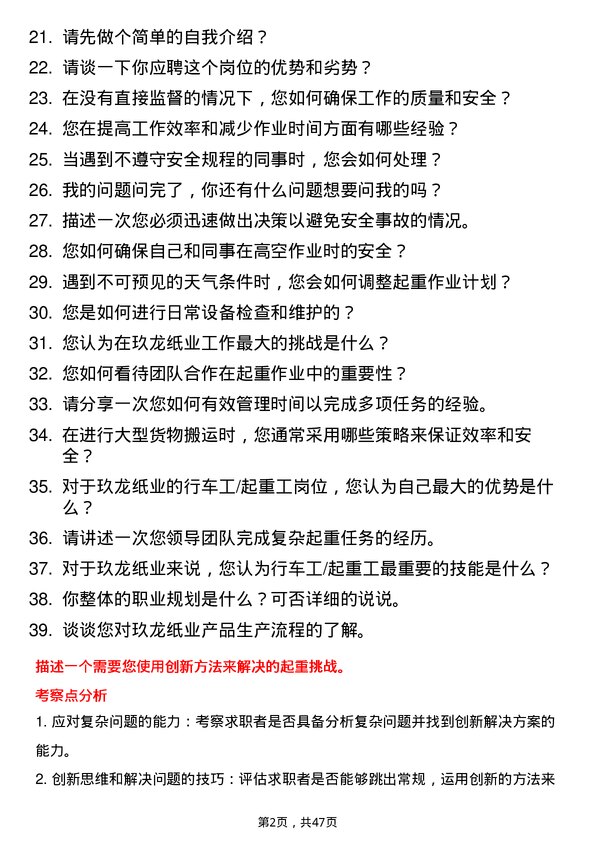 39道玖龙纸业(控股)行车工/起重工岗位面试题库及参考回答含考察点分析