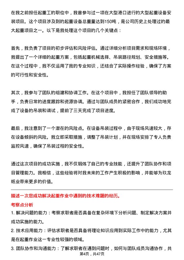 39道玖龙纸业(控股)行车工/起重工岗位面试题库及参考回答含考察点分析