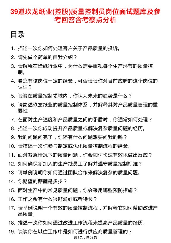 39道玖龙纸业(控股)质量控制员岗位面试题库及参考回答含考察点分析