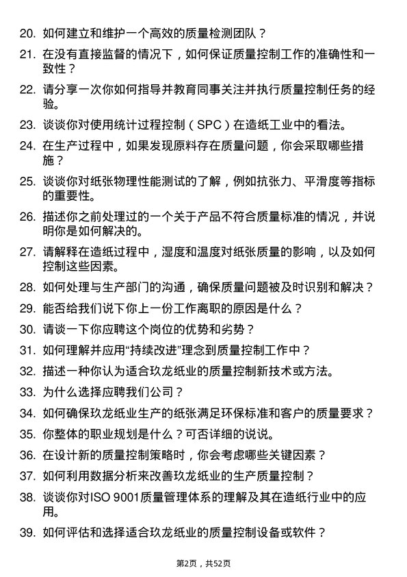 39道玖龙纸业(控股)质量控制员岗位面试题库及参考回答含考察点分析