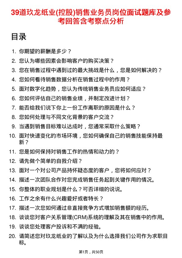 39道玖龙纸业(控股)销售业务员岗位面试题库及参考回答含考察点分析