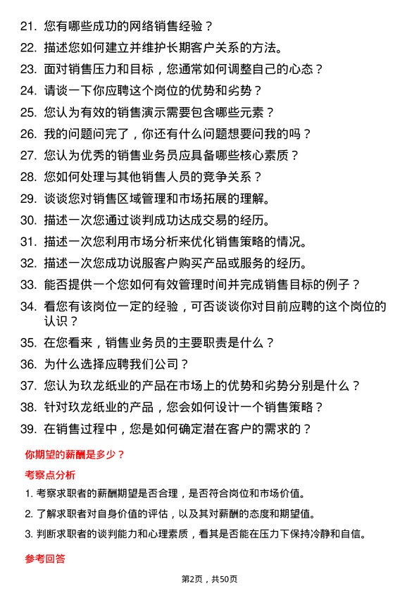 39道玖龙纸业(控股)销售业务员岗位面试题库及参考回答含考察点分析