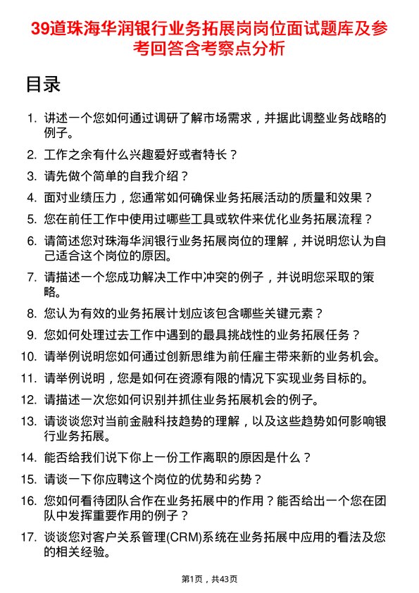 39道珠海华润银行业务拓展岗岗位面试题库及参考回答含考察点分析