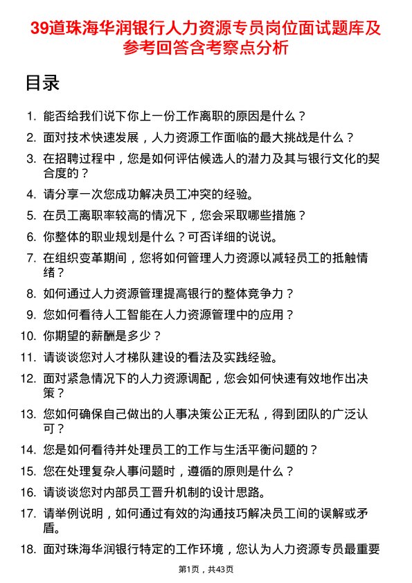 39道珠海华润银行人力资源专员岗位面试题库及参考回答含考察点分析