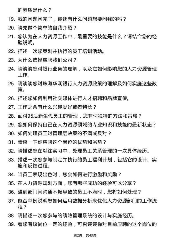 39道珠海华润银行人力资源专员岗位面试题库及参考回答含考察点分析