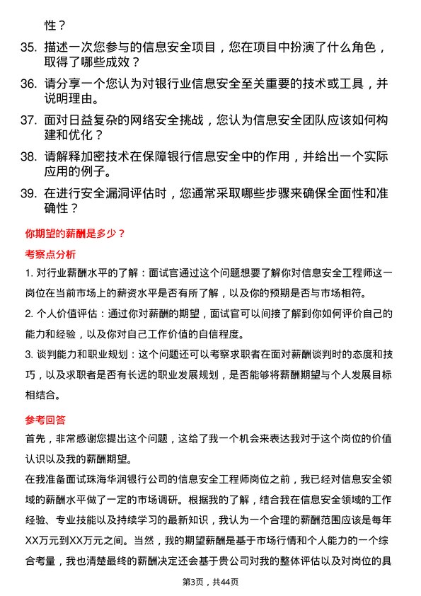 39道珠海华润银行信息安全工程师岗位面试题库及参考回答含考察点分析