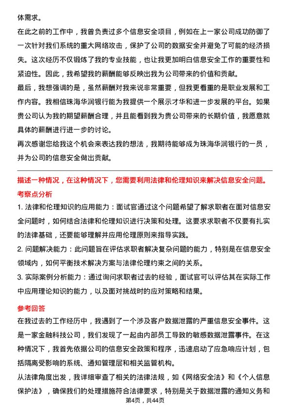 39道珠海华润银行信息安全工程师岗位面试题库及参考回答含考察点分析