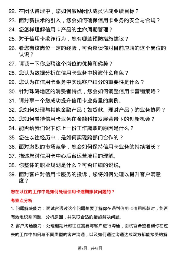 39道珠海华润银行信用卡中心业务岗岗位面试题库及参考回答含考察点分析