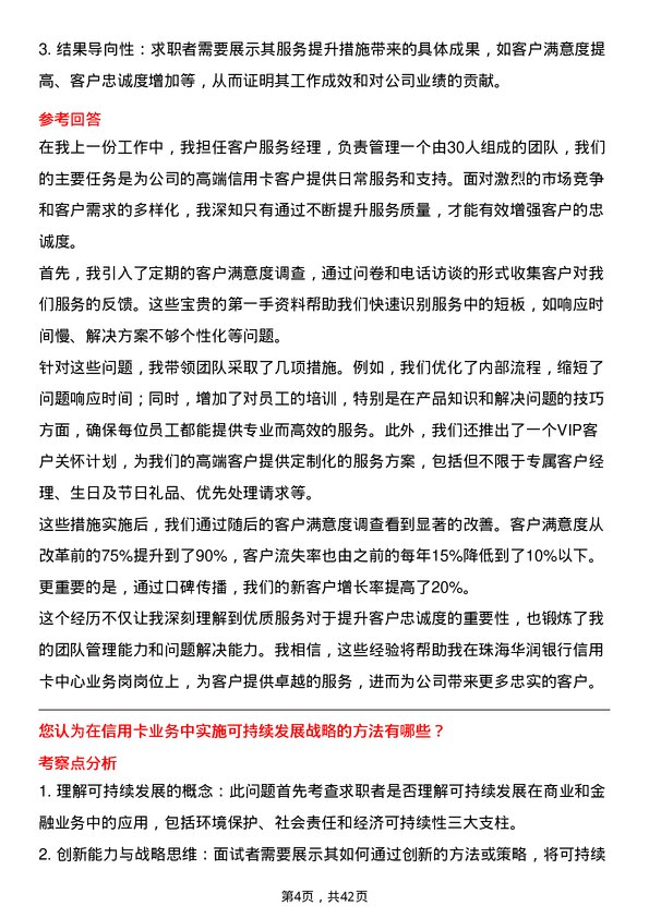 39道珠海华润银行信用卡中心业务岗岗位面试题库及参考回答含考察点分析