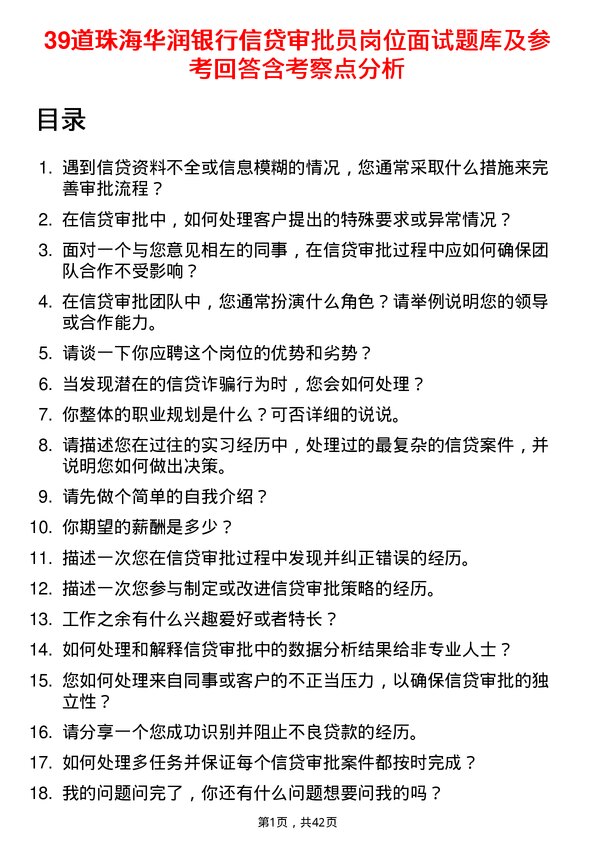 39道珠海华润银行信贷审批员岗位面试题库及参考回答含考察点分析