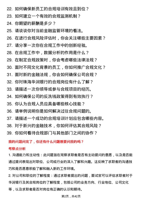 39道珠海华润银行合规岗岗位面试题库及参考回答含考察点分析