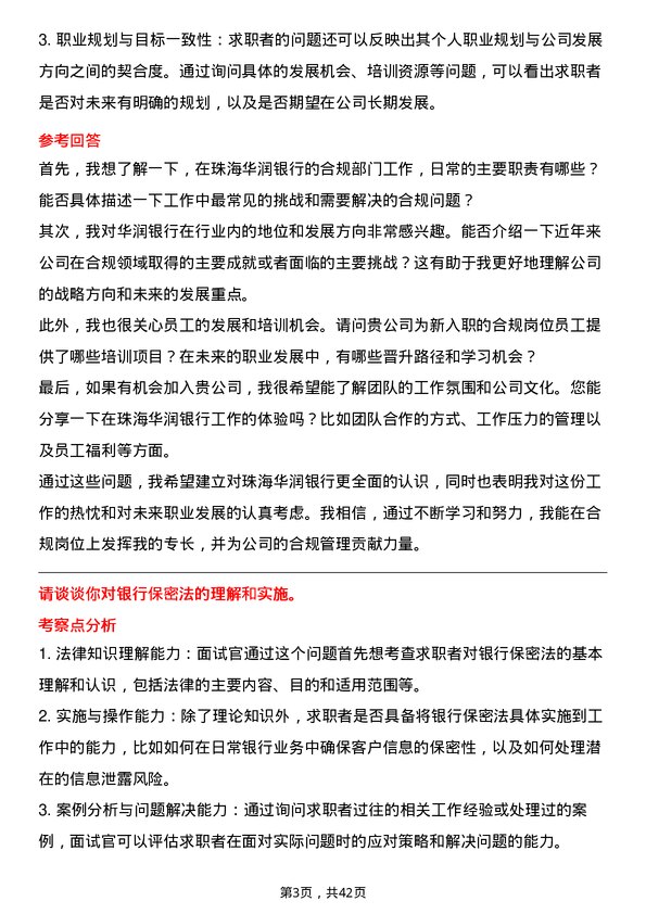 39道珠海华润银行合规岗岗位面试题库及参考回答含考察点分析