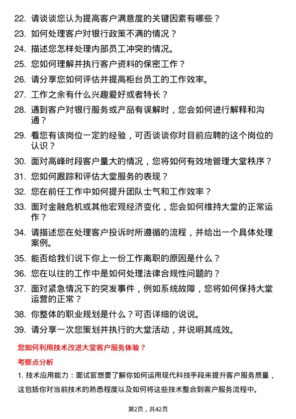 39道珠海华润银行大堂经理岗位面试题库及参考回答含考察点分析