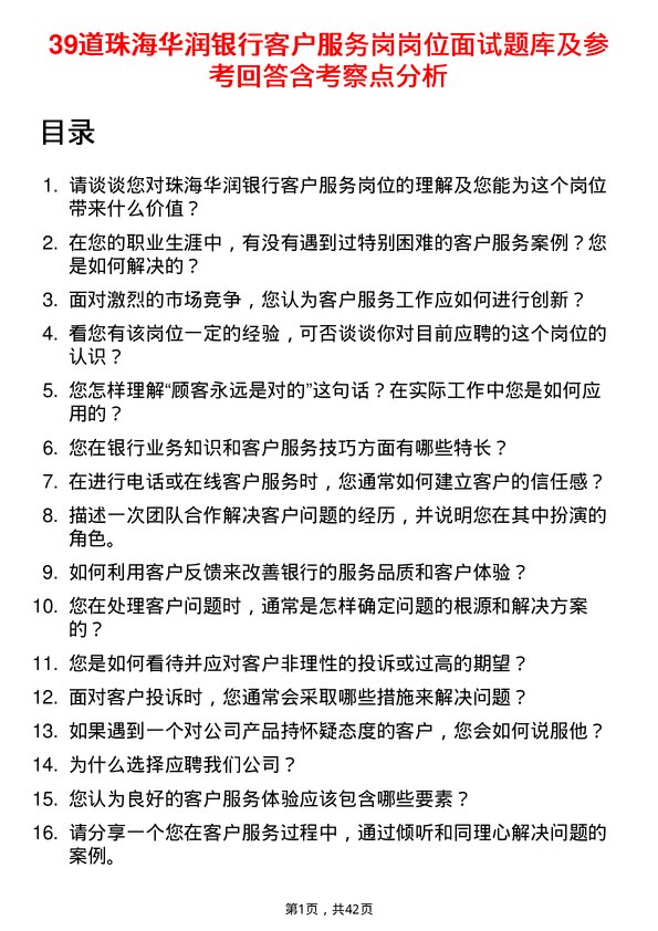 39道珠海华润银行客户服务岗岗位面试题库及参考回答含考察点分析