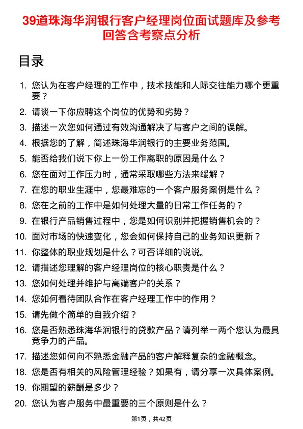 39道珠海华润银行客户经理岗位面试题库及参考回答含考察点分析