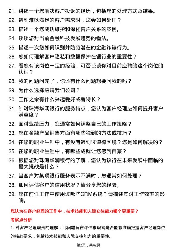 39道珠海华润银行客户经理岗位面试题库及参考回答含考察点分析