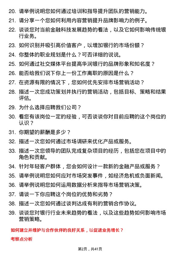 39道珠海华润银行市场营销专员岗位面试题库及参考回答含考察点分析