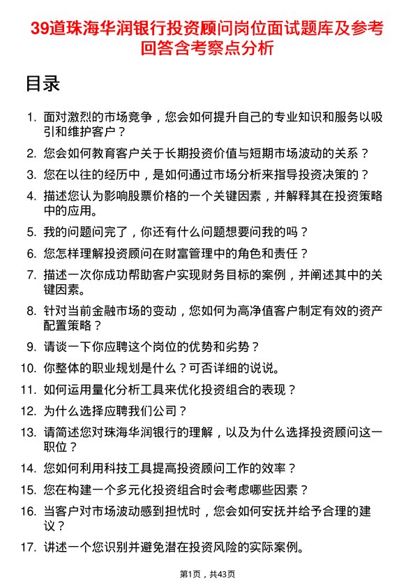 39道珠海华润银行投资顾问岗位面试题库及参考回答含考察点分析