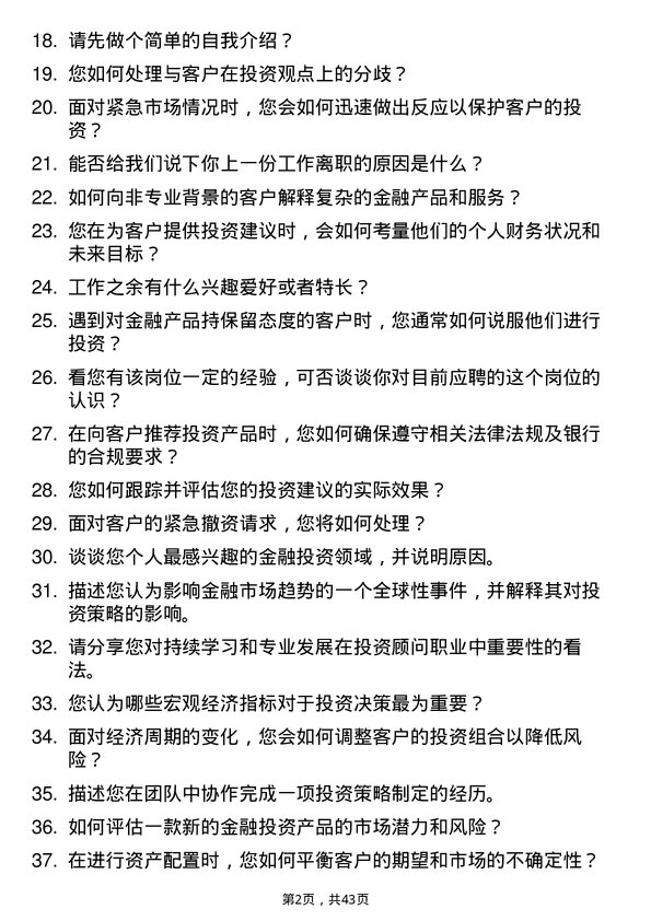 39道珠海华润银行投资顾问岗位面试题库及参考回答含考察点分析