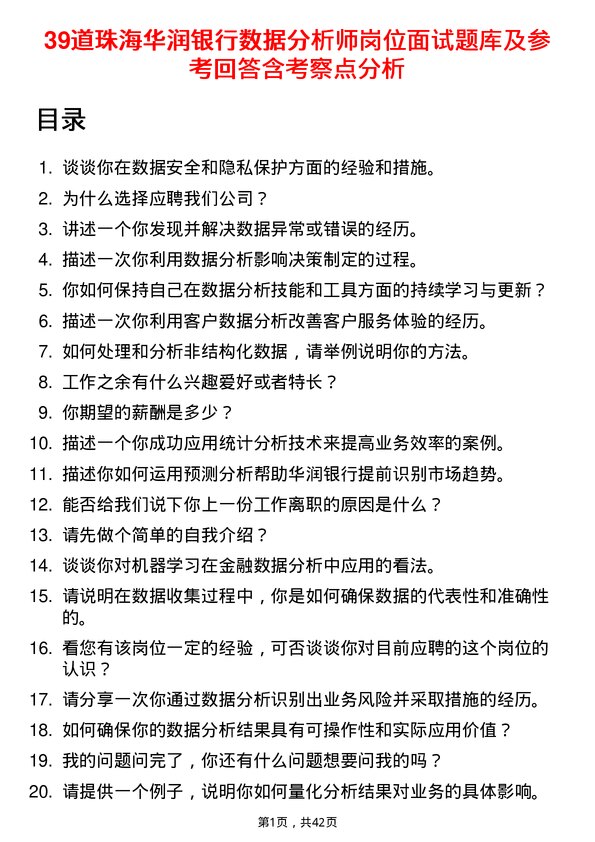 39道珠海华润银行数据分析师岗位面试题库及参考回答含考察点分析