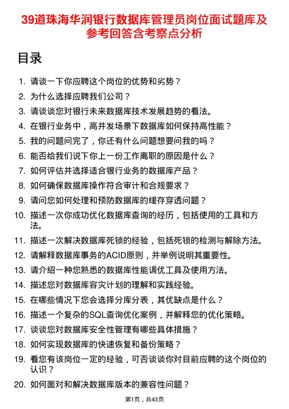 39道珠海华润银行数据库管理员岗位面试题库及参考回答含考察点分析