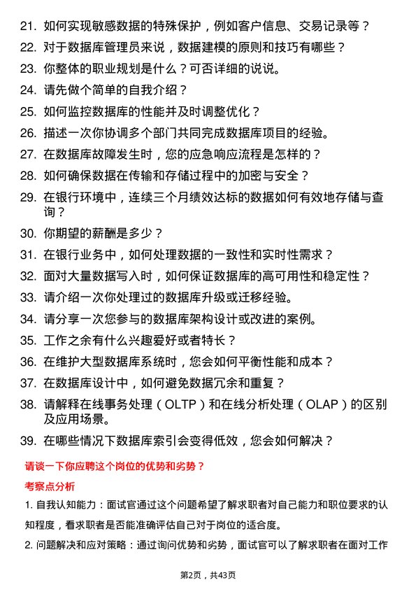 39道珠海华润银行数据库管理员岗位面试题库及参考回答含考察点分析