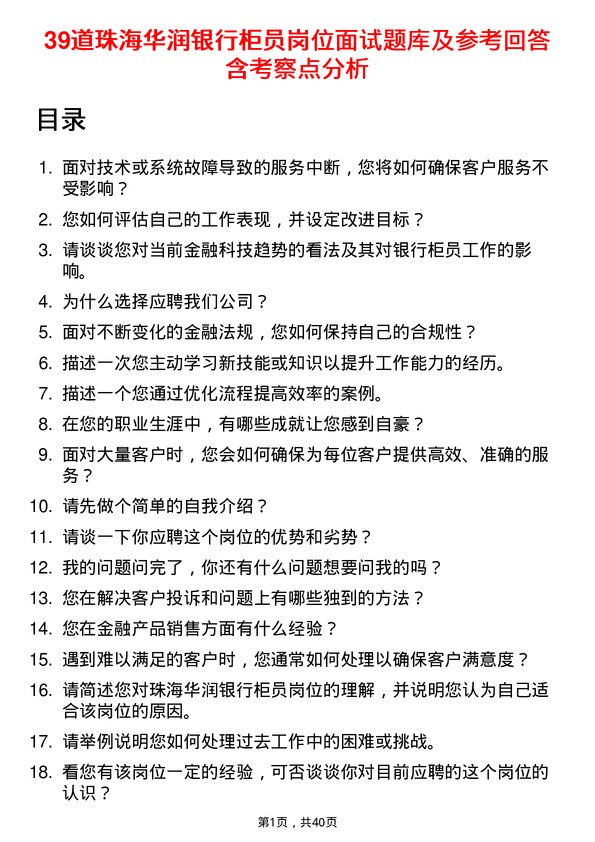 39道珠海华润银行柜员岗位面试题库及参考回答含考察点分析