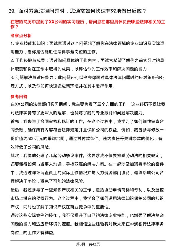 39道珠海华润银行法律事务岗岗位面试题库及参考回答含考察点分析