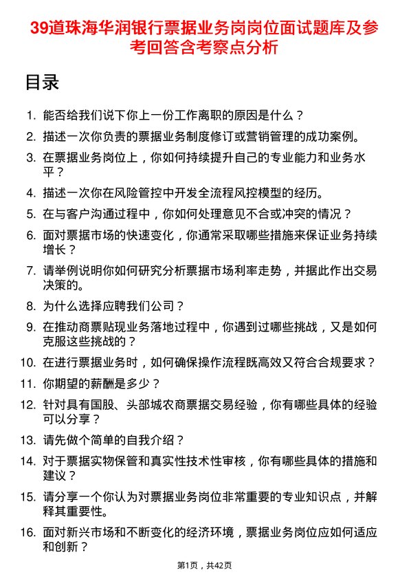 39道珠海华润银行票据业务岗岗位面试题库及参考回答含考察点分析