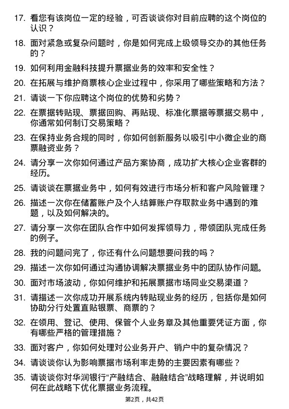 39道珠海华润银行票据业务岗岗位面试题库及参考回答含考察点分析