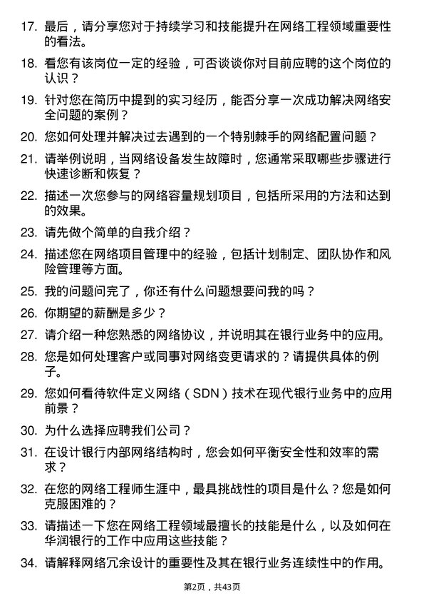 39道珠海华润银行网络工程师岗位面试题库及参考回答含考察点分析