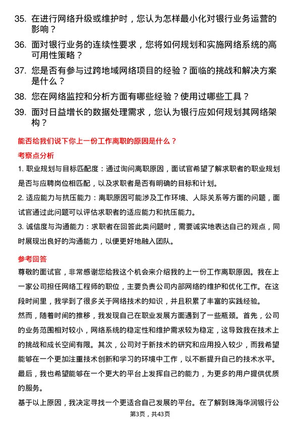 39道珠海华润银行网络工程师岗位面试题库及参考回答含考察点分析