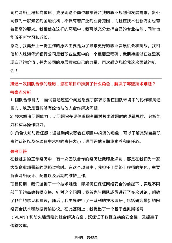 39道珠海华润银行网络工程师岗位面试题库及参考回答含考察点分析