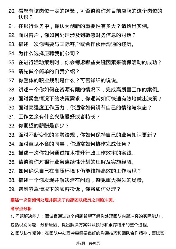 39道珠海华润银行行政综合岗岗位面试题库及参考回答含考察点分析