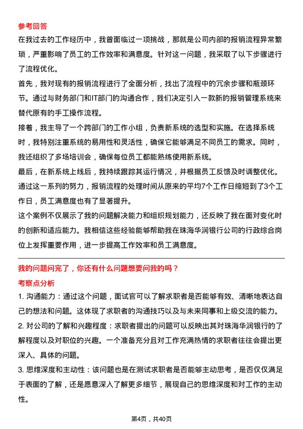 39道珠海华润银行行政综合岗岗位面试题库及参考回答含考察点分析