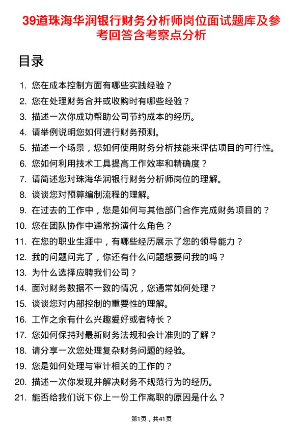 39道珠海华润银行财务分析师岗位面试题库及参考回答含考察点分析