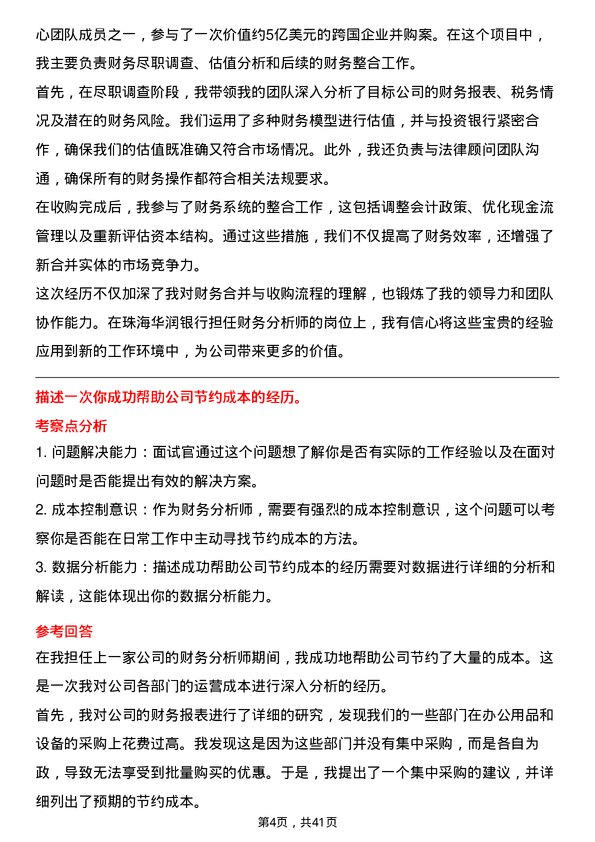 39道珠海华润银行财务分析师岗位面试题库及参考回答含考察点分析