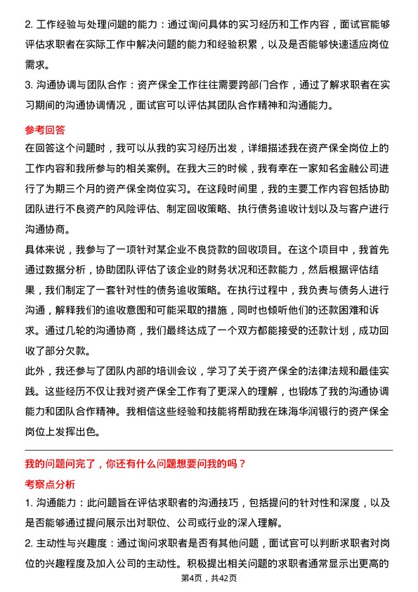 39道珠海华润银行资产保全岗岗位面试题库及参考回答含考察点分析