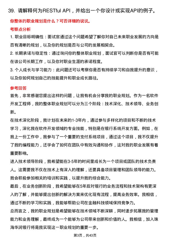 39道珠海华润银行软件开发工程师岗位面试题库及参考回答含考察点分析