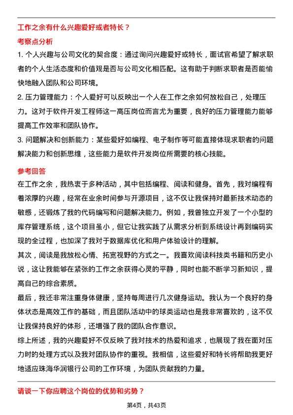 39道珠海华润银行软件开发工程师岗位面试题库及参考回答含考察点分析