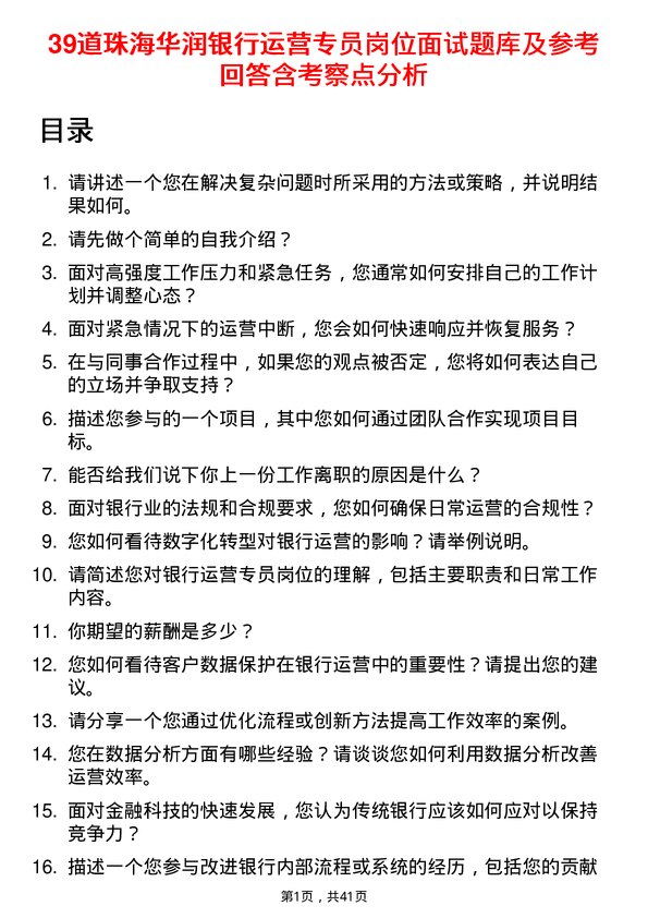 39道珠海华润银行运营专员岗位面试题库及参考回答含考察点分析