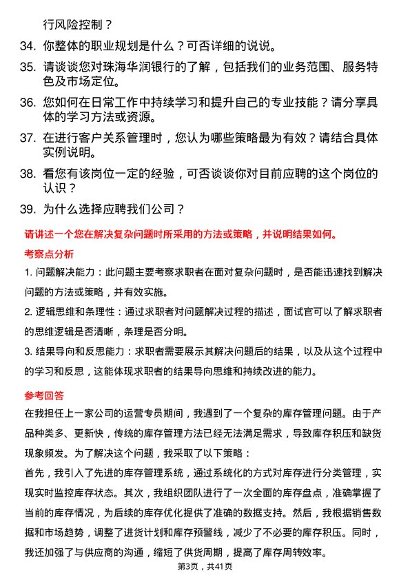 39道珠海华润银行运营专员岗位面试题库及参考回答含考察点分析