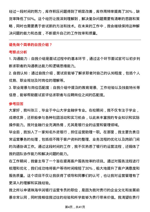 39道珠海华润银行运营专员岗位面试题库及参考回答含考察点分析