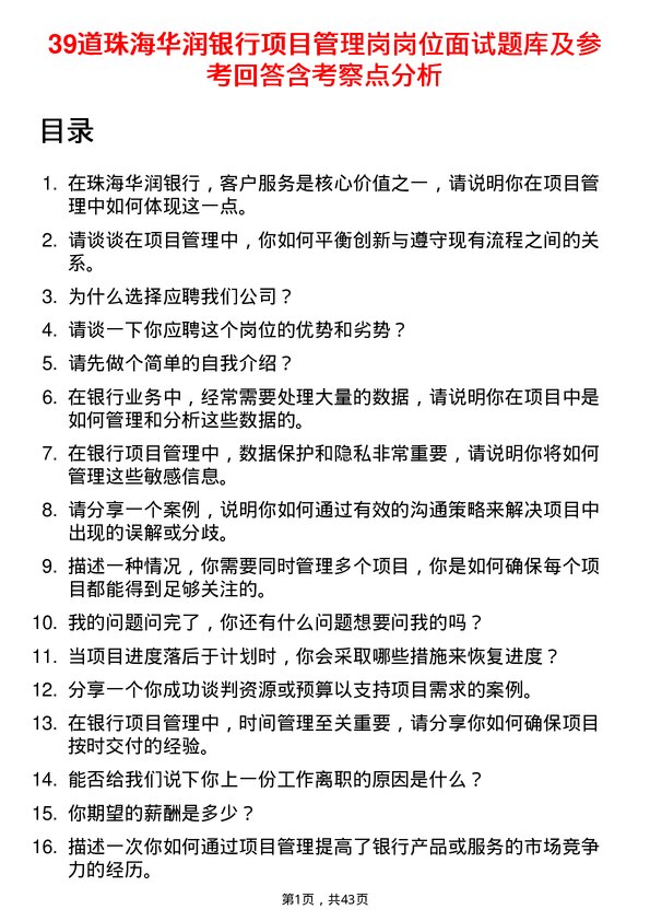 39道珠海华润银行项目管理岗岗位面试题库及参考回答含考察点分析