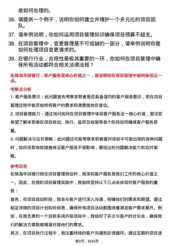 39道珠海华润银行项目管理岗岗位面试题库及参考回答含考察点分析